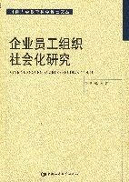 企業員工組織社會化研究 企業員工組織社會化研究