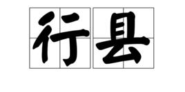 行縣 行縣