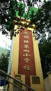 忠縣忠州鎮第四國小校 忠縣忠州鎮第四國小校