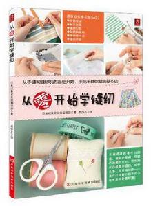 從零開始學縫紉 從零開始學縫紉