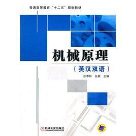 機械原理(英漢雙語) 機械原理(英漢雙語)