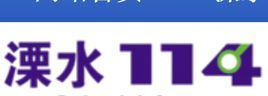 溧水114網 溧水114網