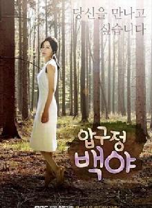 狎鷗亭白夜 狎鷗亭白夜