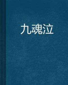 九魂泣 九魂泣