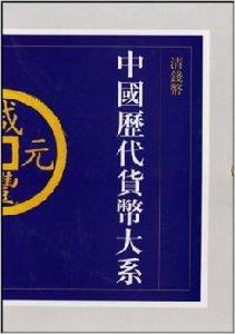 中國歷代貨幣大系6:清錢幣 中國歷代貨幣大系6:清錢幣