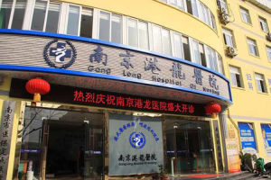 南京港龍醫院