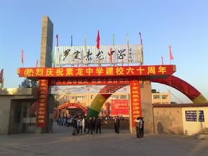 素龍中學 素龍中學