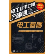每日一講電工自學上崗萬事通：電工基礎