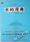 《水的漫舞》