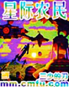 星際農民 星際農民