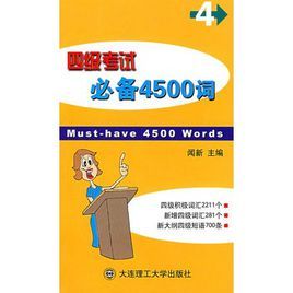 四級考試必備4500詞
