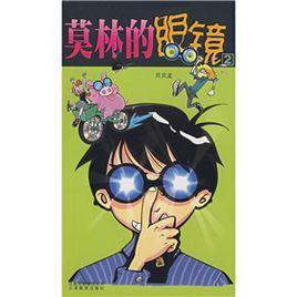 莫林的眼鏡2 莫林的眼鏡2
