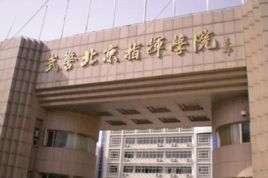 武警院校 武警院校