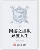 網遊之虛擬異度人生 網遊之虛擬異度人生