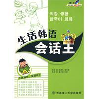 生活韓語會話王 生活韓語會話王