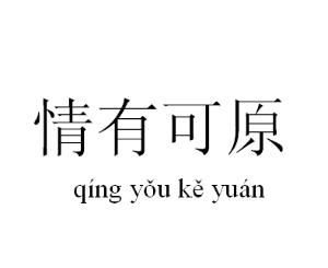 情有可原 情有可原