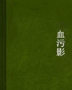 血污影 血污影