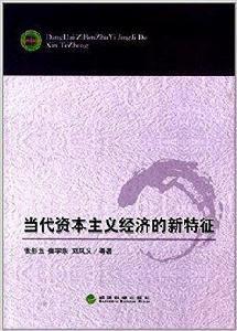 當代資本主義經濟的新特徵 當代資本主義經濟的新特徵