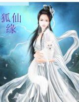 狐仙緣 狐仙緣