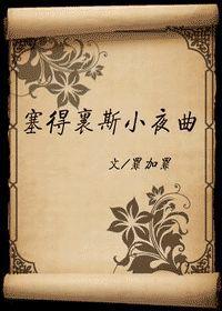 塞得利斯小夜曲 塞得利斯小夜曲