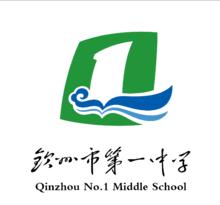 欽州市第一中學校徽