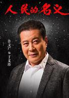 人民的名義[2017年李路執導電視劇]