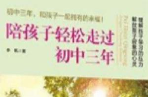 陪孩子輕鬆走過國中三年 陪孩子輕鬆走過國中三年