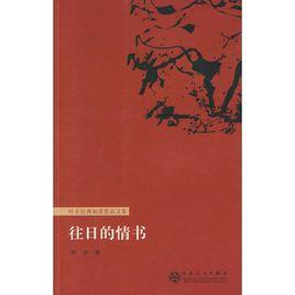 往日的情書 往日的情書
