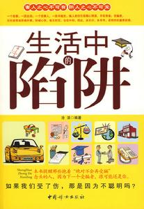 生活中的陷阱 生活中的陷阱