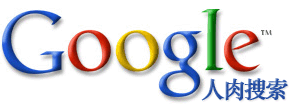 谷歌人肉搜尋