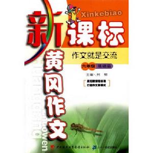 新課標黃岡作文九年級·基礎篇作文就是創新 新課標黃岡作文九年級·基礎篇作文就是創新