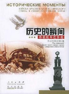 歷史的瞬間:蘇聯紅軍在東北 歷史的瞬間:蘇聯紅軍在東北