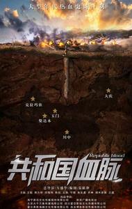 共和國血脈 共和國血脈