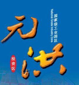 福州元洪投資區 福州元洪投資區