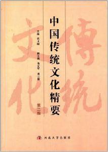 中國傳統文化精要[西北大學出版社出版圖書]