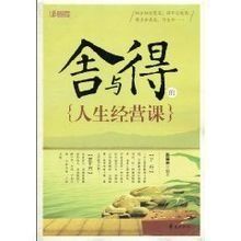 舍與得的人生經營課