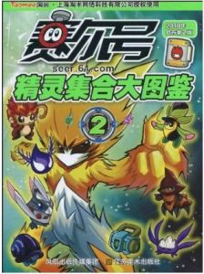 《賽爾號精靈集合大圖鑑(2)》 《賽爾號精靈集合大圖鑑(2)》