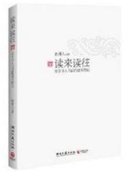 讀來讀往 讀來讀往