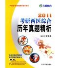 2011考研西醫綜合曆年真題精析 2011考研西醫綜合曆年真題精析