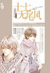 十七無尾風 十七無尾風