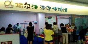 上海泡泡體驗館 上海泡泡體驗館