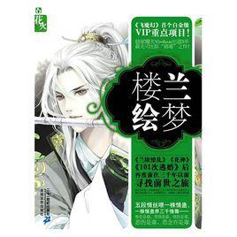 樓蘭繪夢·上 樓蘭繪夢·上