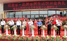 得意家入駐儀式