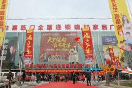 港龍喜臨門建材家居廣場 港龍喜臨門建材家居廣場