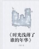 《時光淺薄了誰的年華》 《時光淺薄了誰的年華》