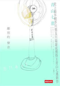 離別的聲音 離別的聲音