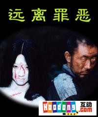 《遠離罪惡》 《遠離罪惡》