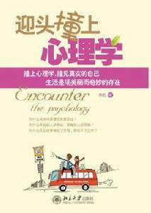 迎頭撞上心理學 迎頭撞上心理學