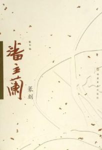 潘主蘭篆刻 潘主蘭篆刻