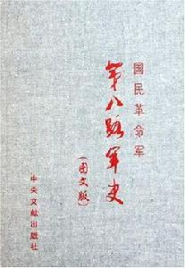 國民革命軍第八路軍史(圖文版) 國民革命軍第八路軍史(圖文版)